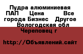 Пудра алюминиевая ПАП-2 › Цена ­ 390 - Все города Бизнес » Другое   . Вологодская обл.,Череповец г.